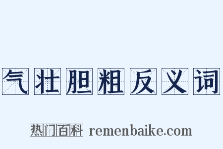 气壮胆粗反义词是什么意思的图片